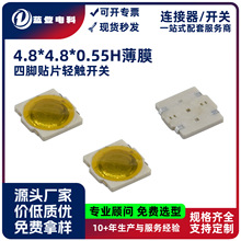 锅仔片耐高温无键按钮开关盘装4.8x4.8x0.55h薄膜4脚贴片轻触开关