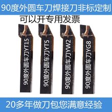 20方90度外圆焊接车刀YT15YG8YW2YS8超硬合金普通车床2530方