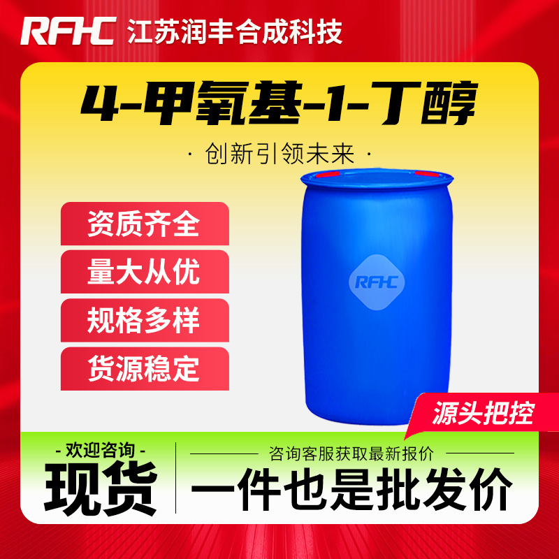 4-甲氧基-1-丁醇 111-32-0 有机原料 化工中间体 现货