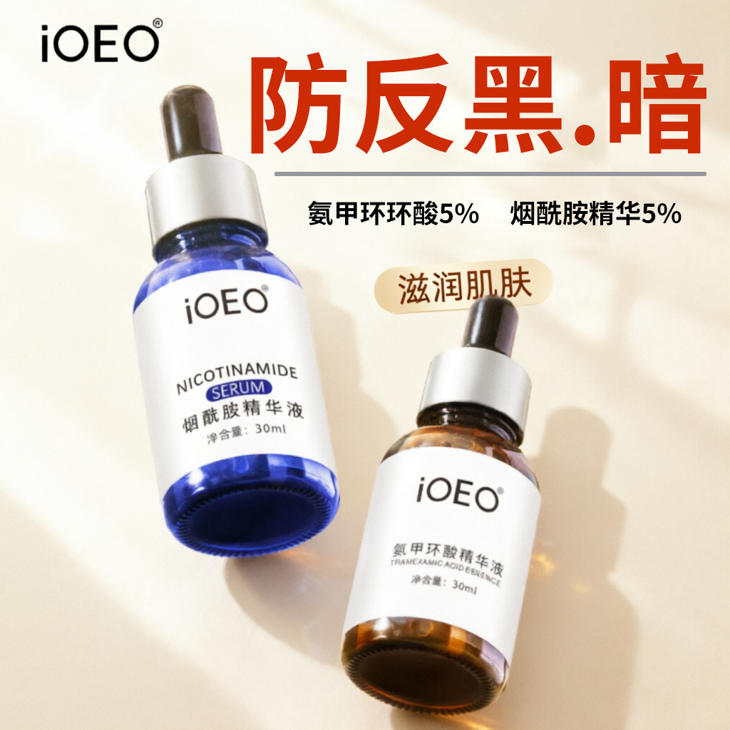 iOEO氨甲环酸烟酰胺精华液改善暗沉肌肤补水保湿滋润细腻光泽批发