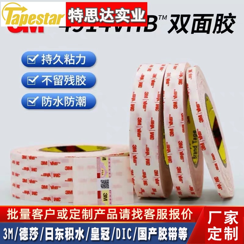 3M4914双面胶带 3M4914VHB双面胶 进口VHB亚克力海绵防水双面胶