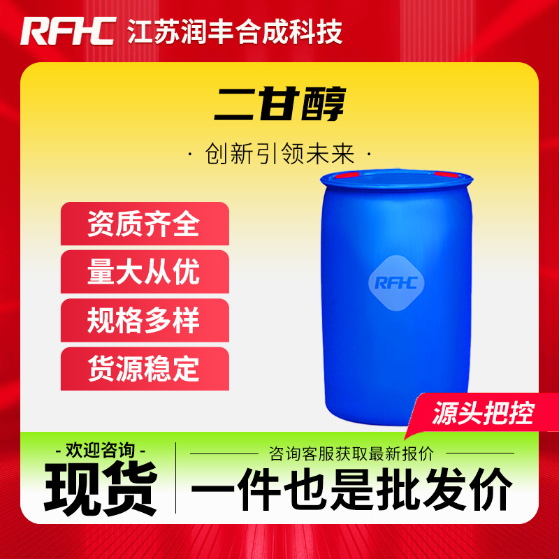 二甘醇 有机溶剂 用作纺织品的润滑整理剂 111-46-6 液体
