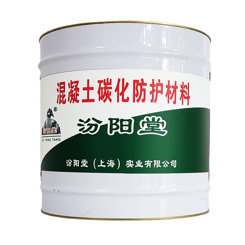 混凝土碳化防护材料，汾阳堂，努力于该做产品行业！混凝土材料