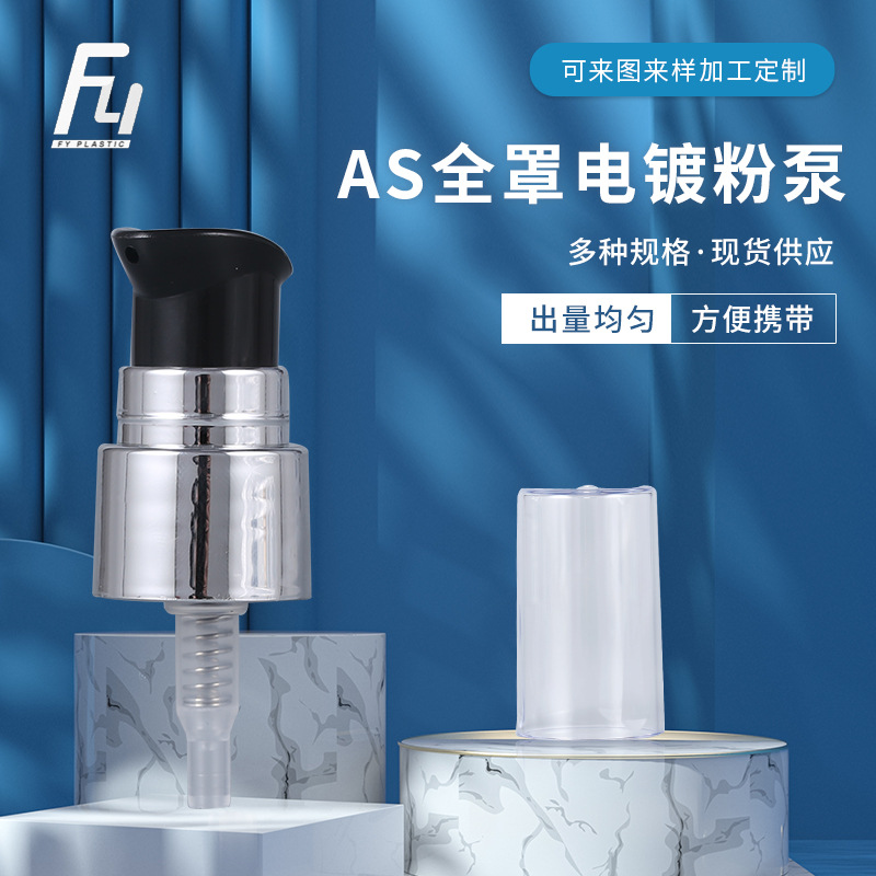 pp注塑电镀表面粉泵AS全罩电镀粉泵乳液粉底液瓶泵头批发