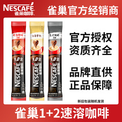 ネスレコーヒー1 + 2原味ミルクラテ特濃コーヒーストリップ三合一インスタントコーヒー粉バラ
