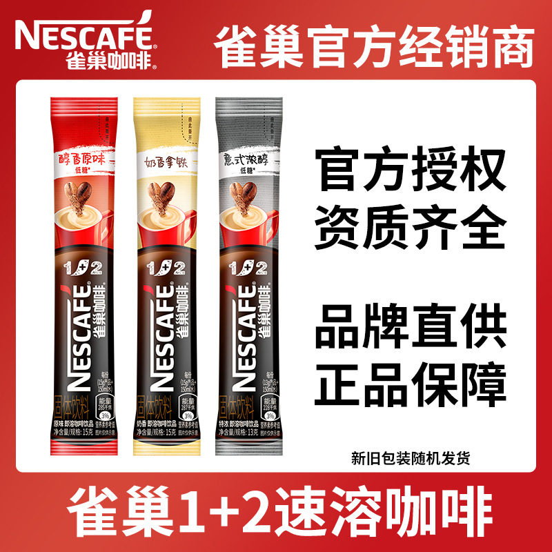 雀巢咖啡1+2原味奶香拿铁特浓咖啡条状三合一速溶咖啡粉散装