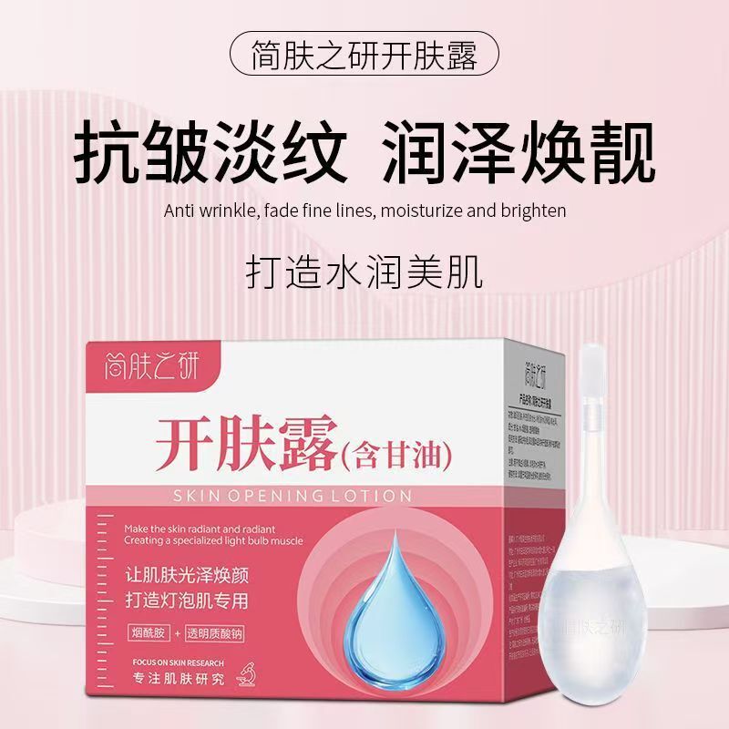 【现货速发】简肤之研开肤露甘油烟酰胺透明质酸钠保湿补水滋润|undefined