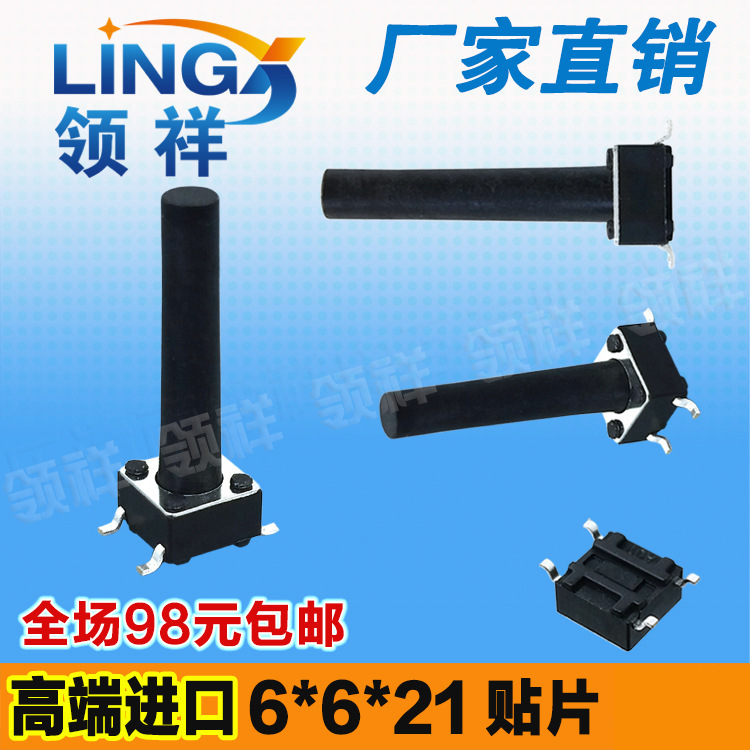 领祥|6*6*21MM轻触开关贴片4脚微动/按键开关四脚按钮 6x6x21铜脚
