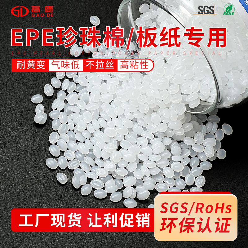 高粘性EPE珍珠棉热熔胶粒热熔胶机用耐黄变不拉丝融胶粒高粘度