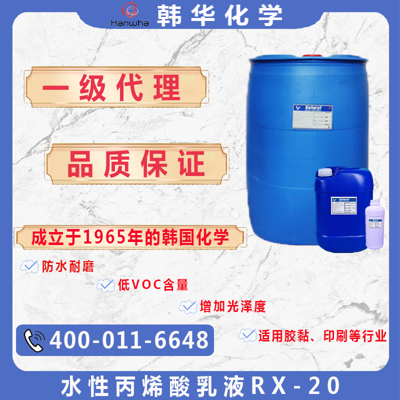 代理韩国韩华苯丙乳液RX-20水性丙烯酸乳液耐水耐磨快干防水抗刮