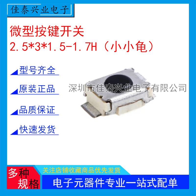 轻触开关 2.5*3*1.5-1.7mm 小小龟 立式贴片 2脚 微型按键开关