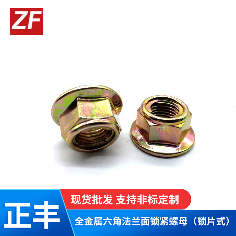 六角法兰面锁紧螺母（锁片式）防松法兰母六角法兰面锁紧螺母带垫