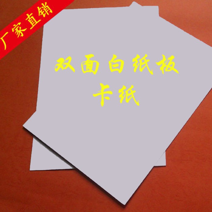 厂家专业生产直销 优质环保250克双面白板纸 专业印刷白板纸 批发
