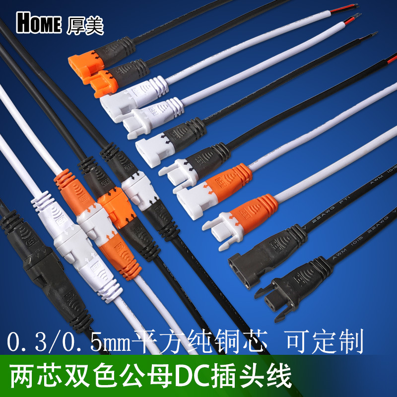 LED灯具驱动电源线 2*0.3/0.5平方双色公母插头线 DC直流连接线