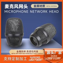 源头厂家无线麦克风外壳金属网头一体咪罩网罩配件话筒音响