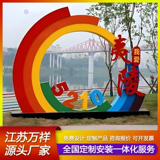 价值观标牌党建小品雕塑标识牌乡村振兴标牌景观字村牌工艺广告牌