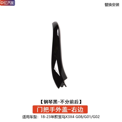 new X3X4 inner handle G08 Armrest, handle, handle - door-handle-outer-cover-piano-black-right-side-common-to-front-and-rear