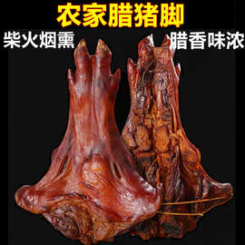 腊猪蹄湖南邵阳特产腊猪脚手四川湘西猪肘子腊货土猪肉农家自制