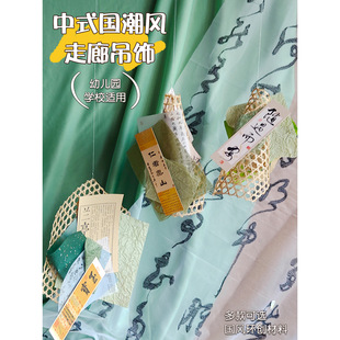 Kindergarten Huanchuang Material Ancient Guofeng Calligraphy Creative Hanging Ornaments Corridor Theme Art Design Area Corner Listing