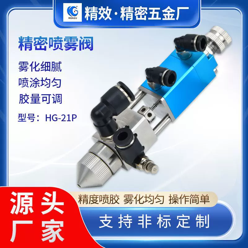 【】喷雾阀三防漆酒精雾化阀全自动点胶机喷涂胶设备点胶阀气动