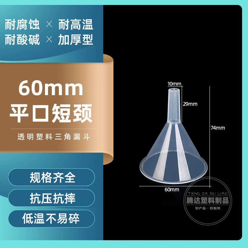 Пластиковая мини-воронка 60 мм малая воронка деления треугольная воронка ppпрозрачная воронка короткий диаметр экспериментальная воронка