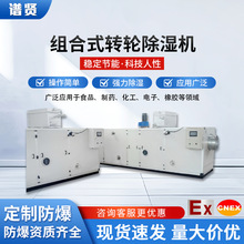转轮除湿机厂家直售大型组合式除湿机工业适用制药低湿环境吸湿器