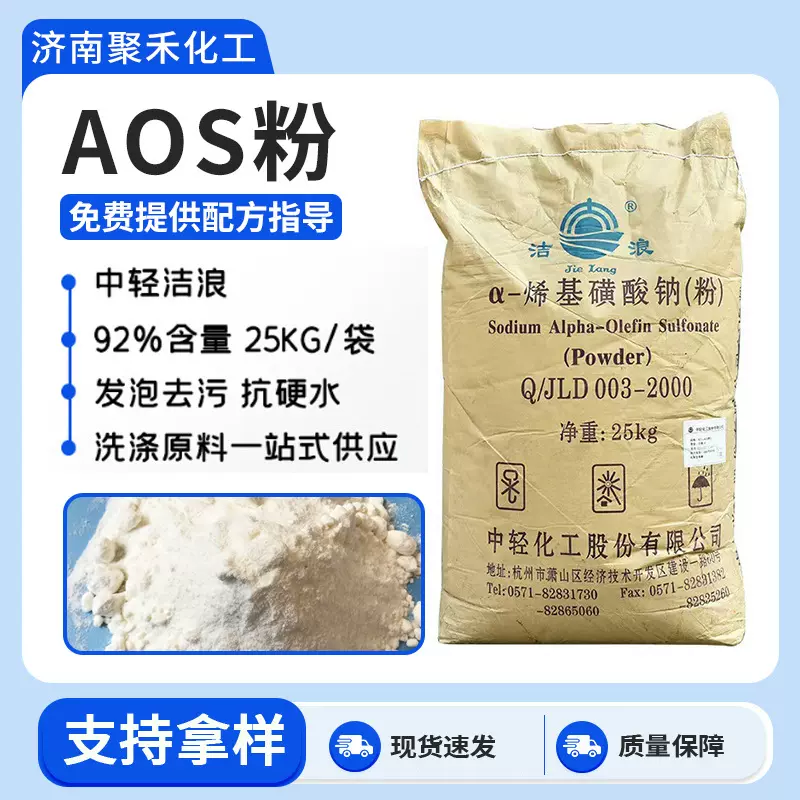 发泡剂洁浪AOS粉去污去油抗硬水烯基磺酸钠日化洗涤原料AOS粉