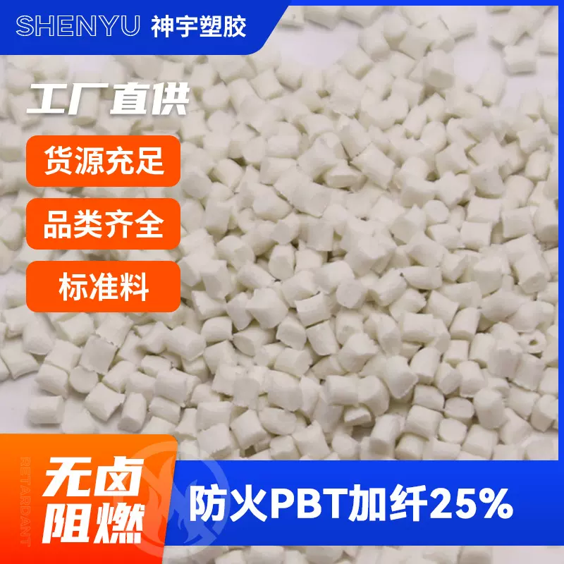 东莞厂家直供PBT加纤25%本色纯树脂 防火本色塑胶原料耐高温玻纤