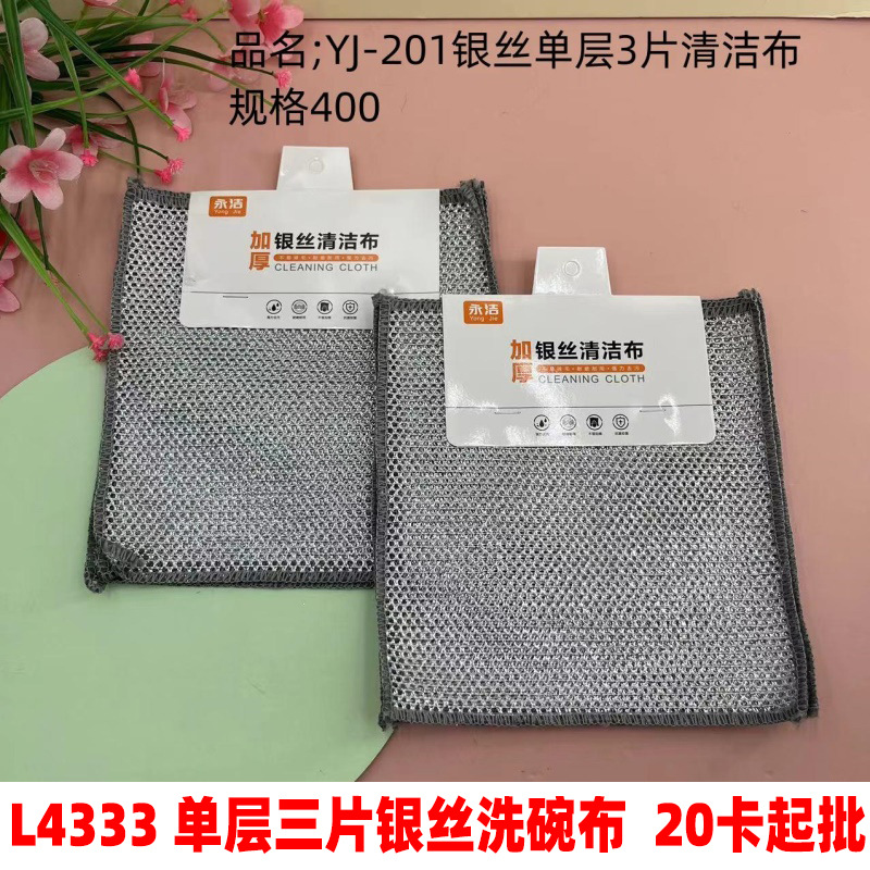 L4333 单层三片银丝洗碗布