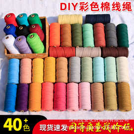 Macrame棉线 diy手工编织绳 彩色棉绳 编织线 挂毯材料包手编绳
