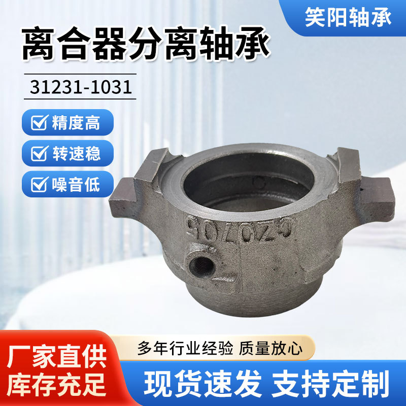 Automotive separation bearing 31231-1031 type truck separation bearing, processed for low noise and high speed separation