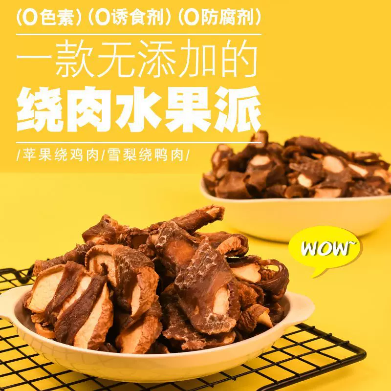 雪梨绕鸭肉苹果绕鸡肉低温烘焙无添加纯肉干狗狗零食训犬