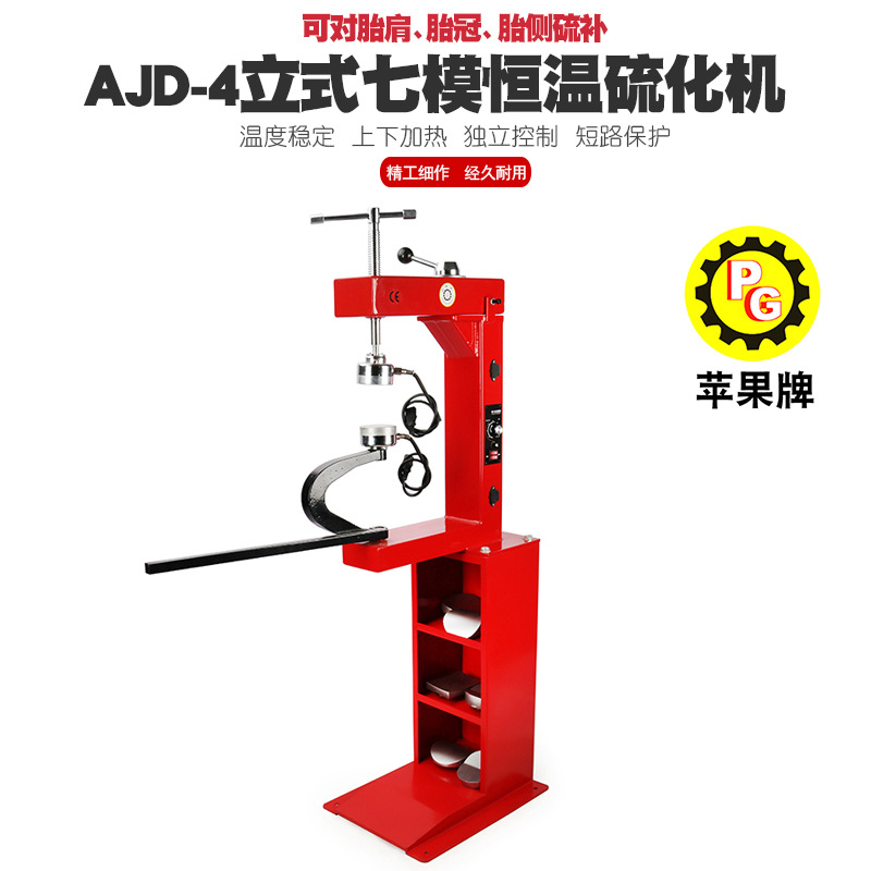苹果牌气动恒温补胎机硫化机汽车轮胎火补机内胎热补胎机AJD-4