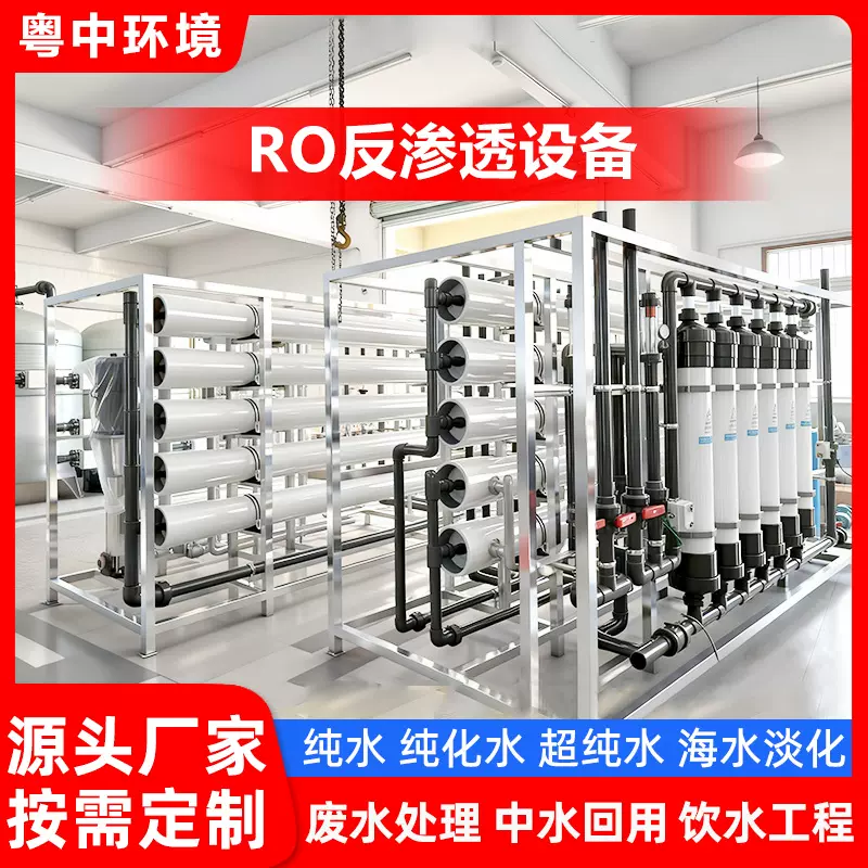 海水淡化设备RO反渗透半导体实验室超纯水电池生产河水净化设备