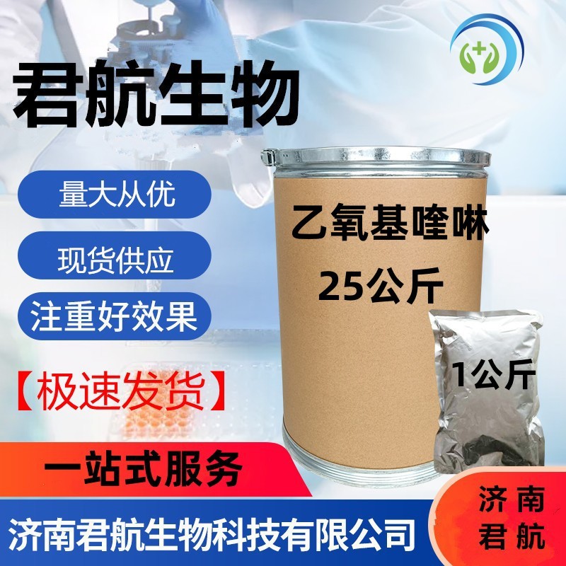 现货供应 乙氧基喹啉  1kg/袋  CAS：91-53-2