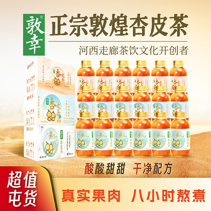 【三款杏皮茶】敦幸杏皮茶润嗓解腻解辣聚餐甘肃特产熬煮8小时