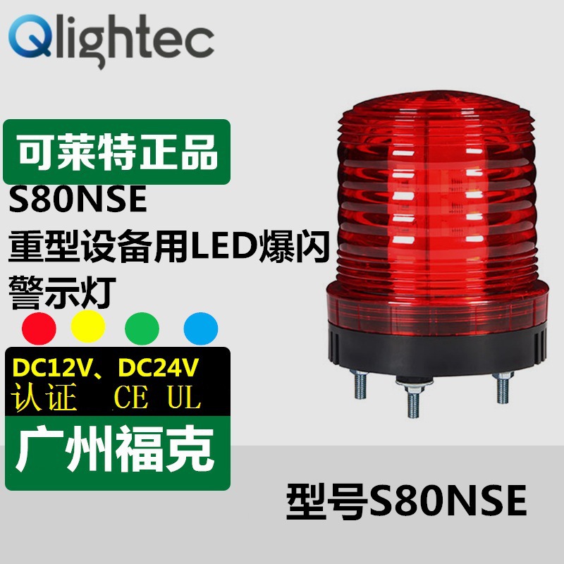 供应Qlight可莱特S80NS警示灯LED闪亮叉车车辆用12-24VDC