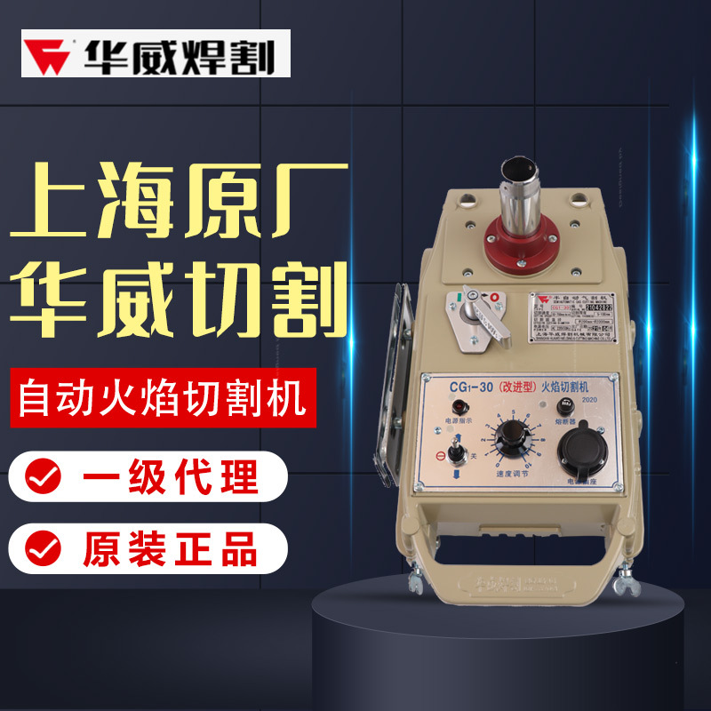 上海华威CG1-30半自动火焰切割机 改进型 华威授权代理  品质保证