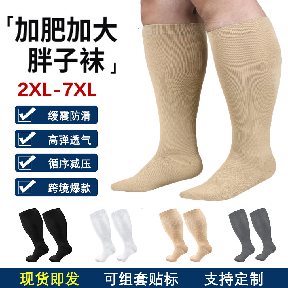 亞馬遜加大碼壓力襪加肥胖子小腿襪子純色款歐美3XL 4XL 5XL 6XL