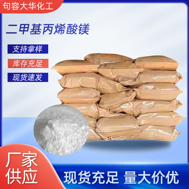 厂家生产二甲基丙烯酸镁NDMA橡胶助硫化剂纸袋包装批发