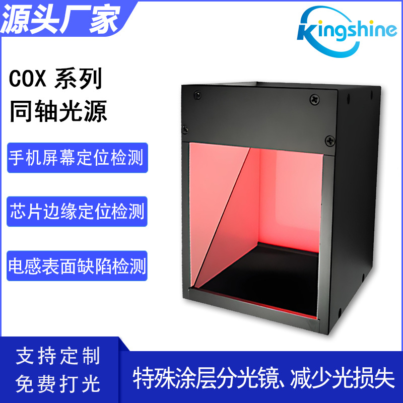 同轴光源机器视觉光源凸显物体表面不平整克服表面反光造成的干扰