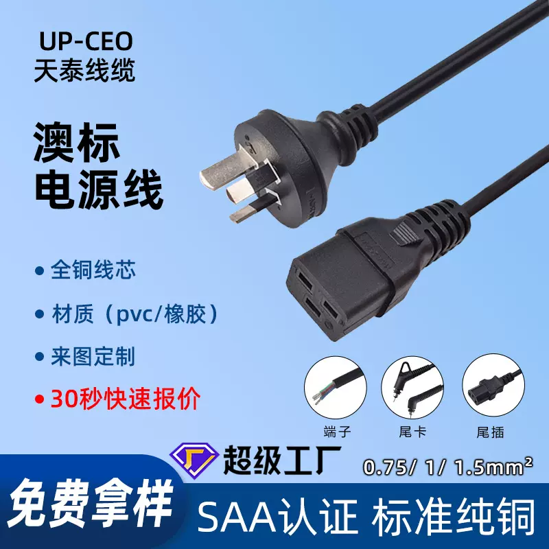 SAA澳大利亚三芯10A插头线15A奥标C19电源线新西兰延长线定制批发
