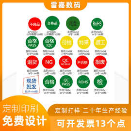 厂家 QCPASS合格标退货RoHS待检IQC报废返工不干胶数码快标签