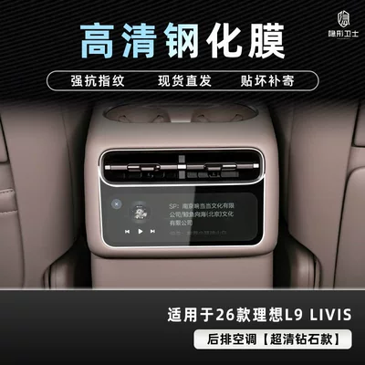 Car interior film, Suitable for 2026 Li Auto - 26-models-of-ideal-l8l9-livisultra-rear-air-conditioning-9k-ultra-clear-anti-explosion-tempered-glass-film