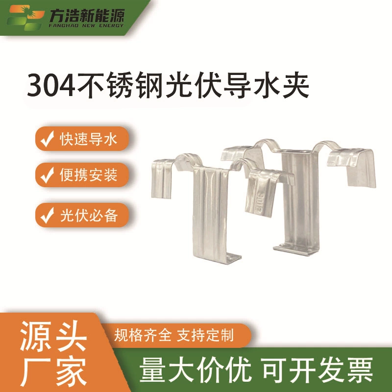 Дренажный направитель, водоотвод для солнечных панелей, универсальный зажим, нержавеющий фиксатор для фотоэлектрических панелей