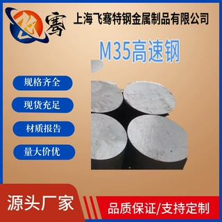 现货供应M35高速钢板材 M35高速钢圆棒 m35热处理精料 规格齐全