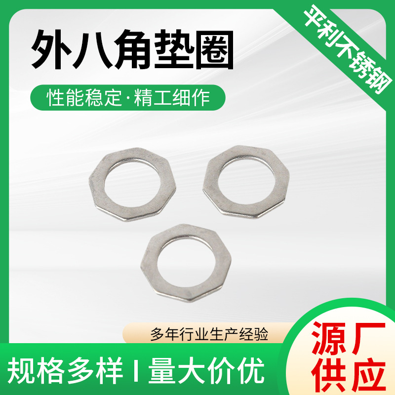 外八角垫圈不锈钢平垫圈不锈钢非标冲压件非标来图来样制作加 工