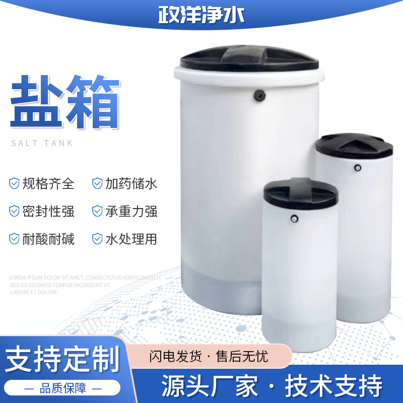 批发各规格塑料箱化工桶PE水处理容器箱滚塑软化水溶箱盐桶 盐箱