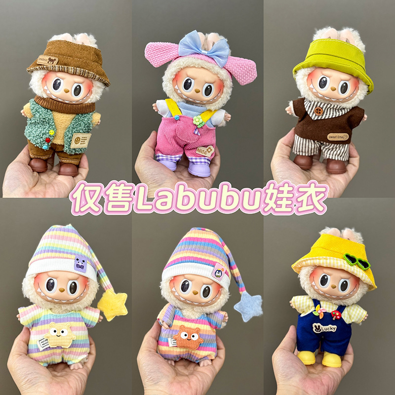 洋服のみ】17cm ラブベビー服 LABUBU ブラインドボックス シッティングパーティー 1代目・2代目・3代目 ゴールデンパープル ジョイスーツ|undefined