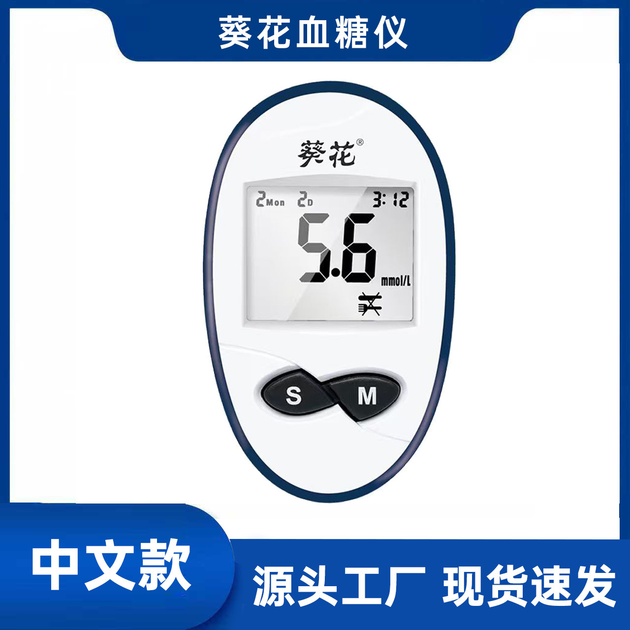 葵花血糖仪中文版医用级精准血糖测试仪测血糖试纸针套装糖尿便携